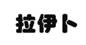 图片2.jpg